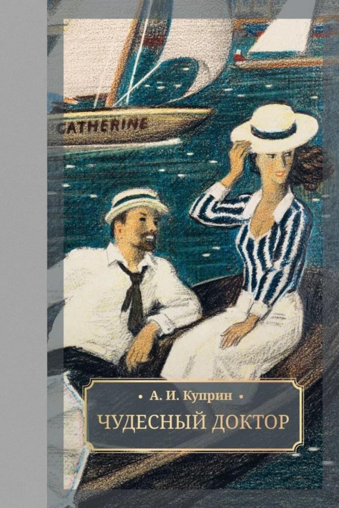 Чудесный доктор: роман, повести, рассказы | The Wonderful Doctor: Novel, Novellas, Short Stories