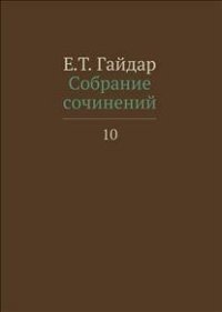 Собрание сочинений. В 15-и томах. Том 10 | Collected Works. In 15 Volumes. Volume 10