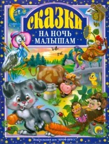 Сказки на ночь малышам | Bedtime Stories for Little Ones