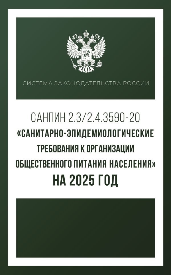 Санитарно-эпидемиологические требования к организации общественного питания населения на 2025 год (СанПиН 2.3/2.4.3590-2 | Sanitary and Epidemiological Requirements for Public Food Service for 2025 (SanPiN 2.3/2.4.3590-2