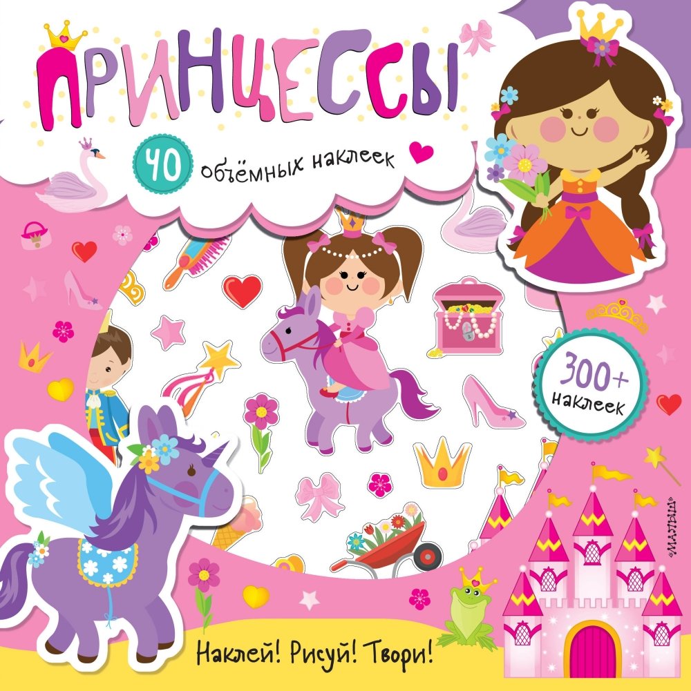 Принцессы | Princesses