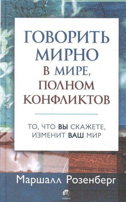 Говорить мирно в мире, полном конфликтов. То, что вы скажете, изменит ваш мир | Speaking Peacefully in a World of Conflict
