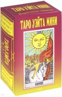 Таро Уэйта Мини (78+2 карты) | Waite Tarot Mini (78+2 Cards)