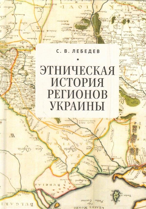 Этническая история регионов Украины | Ethnic History of Ukraine's Regions