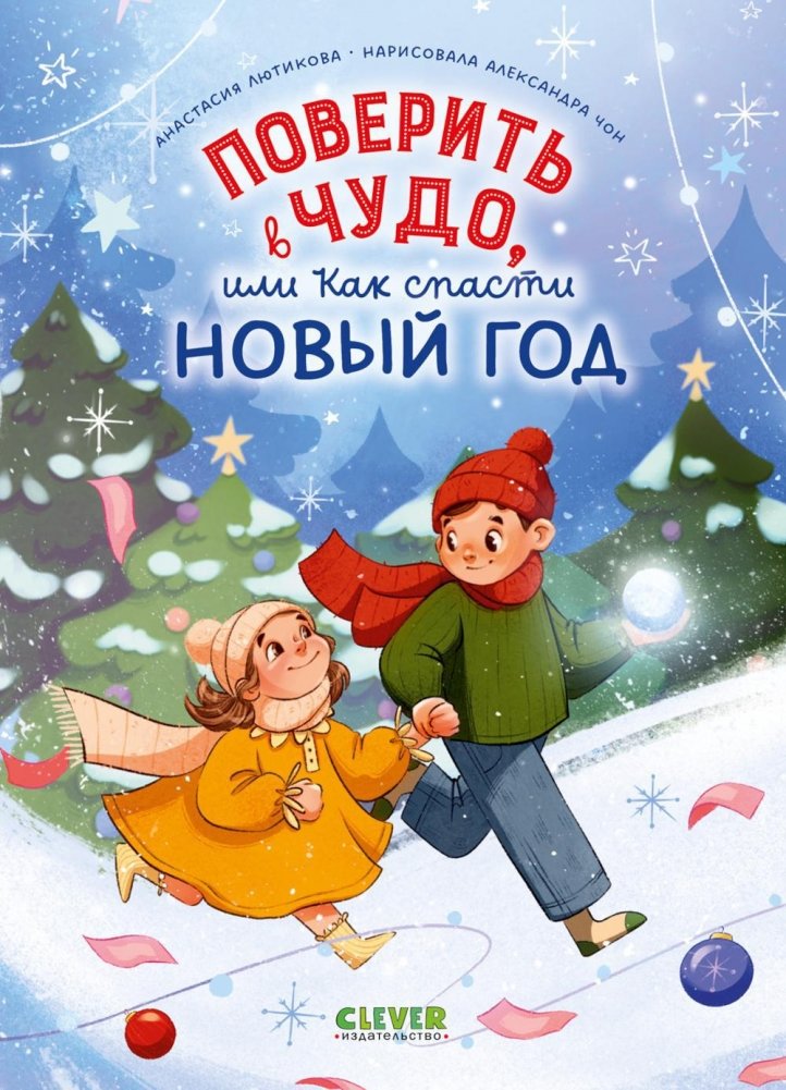 Поверить в чудо, или Как спасти Новый год | Believe in a Miracle, or How to Save New Year