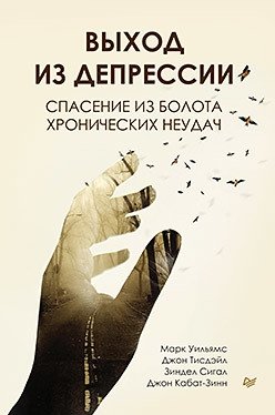 Выход из депрессии. Спасение из болота хронических неудач