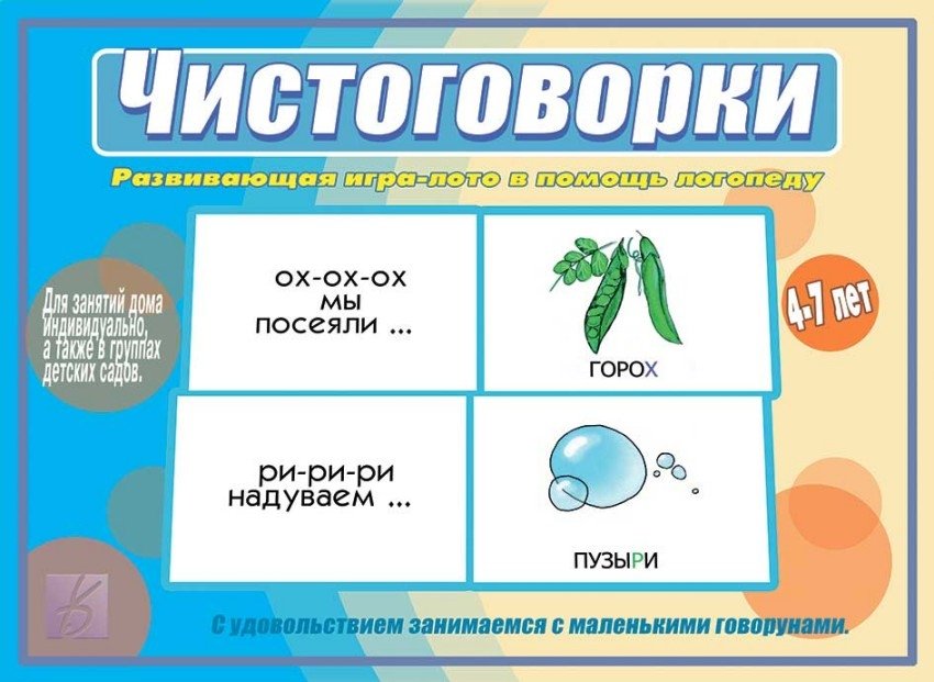 Чистоговорки | Tongue Twisters