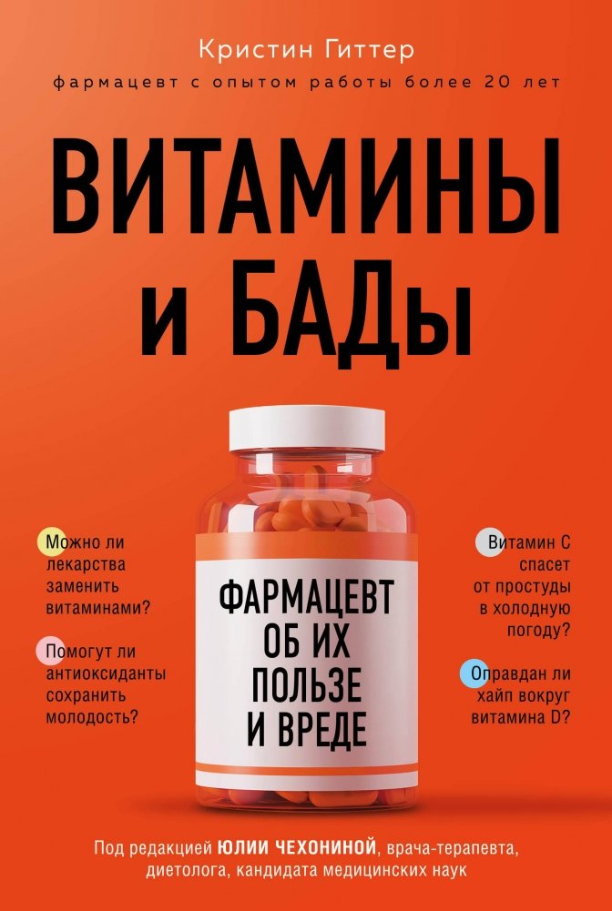 Витамины и БАДы. Фармацевт об их пользе и вреде | Vitamins and Dietary Supplements: A Pharmacist's View on Benefits and Harms