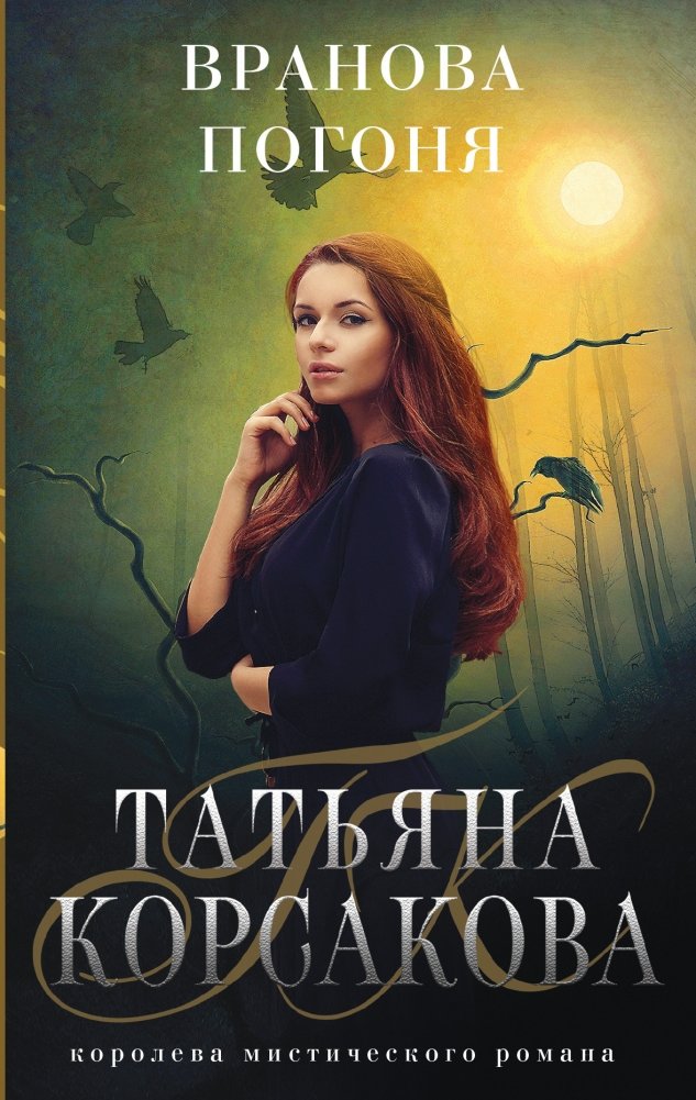 Вранова погоня | Raven's Chase