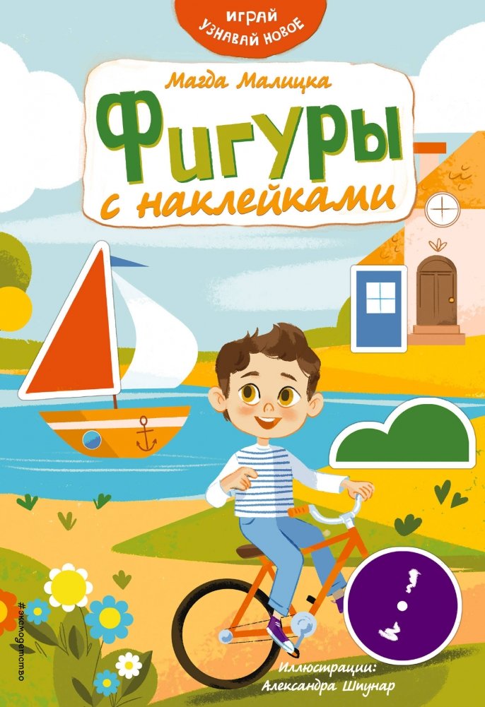 Фигуры с наклейками | Shapes with Stickers