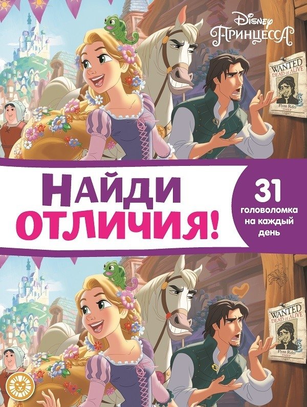 Принцесса Disney. НО 2110. Найди отличия | Disney Princess: Find the Differences