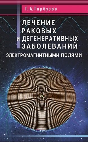 Лечение раковых и дегенеративных заболеваний электромагнитными полями | Treatment of Cancerous and Degenerative Diseases with Electromagnetic Fields