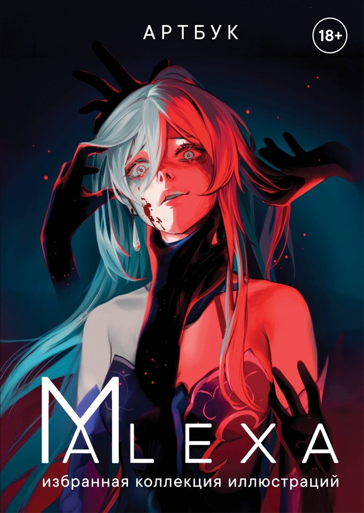 Артбук. ALEXA. Избранная коллекция иллюстраций | Artbook. ALEXA. Selected Illustrations Collection