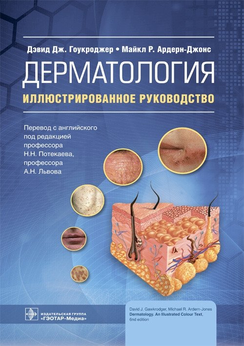 Дерматология | Dermatology