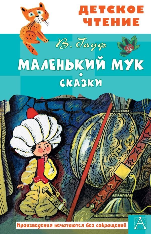 Маленький Мук. Сказки | Little Mook. Fairy Tales