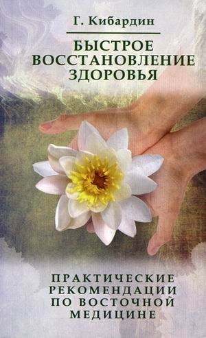 Быстрое восстановление здоровья | Rapid Health Restoration