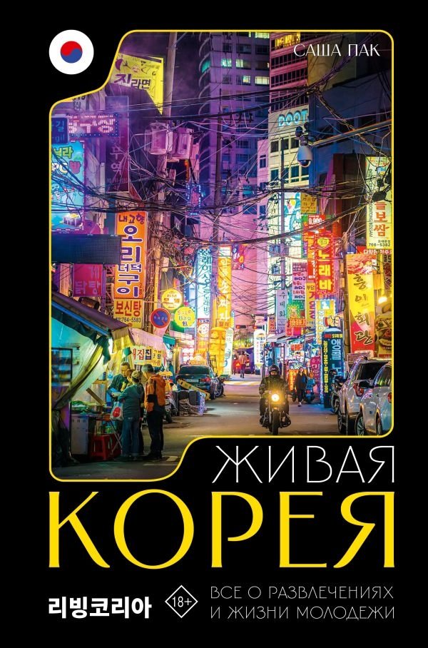 Живая Корея. Все о развлечениях и жизни молодежи | Living Korea: Youth Culture and Entertainment