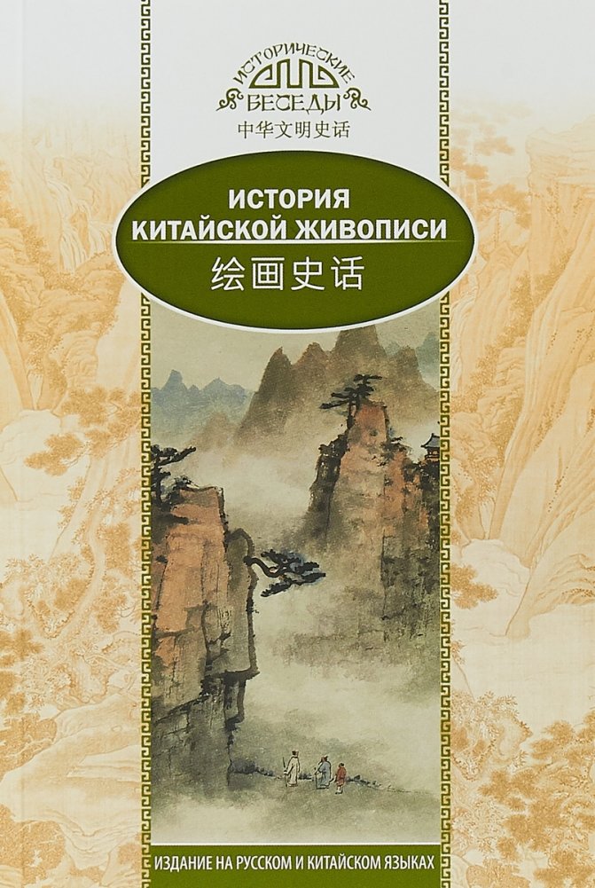 История Китайской живописи | A History of Chinese Painting