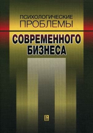 Психологические проблемы современного бизнеса. Сборник научных статей | Psychological Problems of Modern Business: A Collection of Scientific Articles