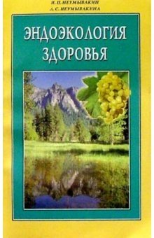 Эндоэкология здоровья | Endoecology of Health