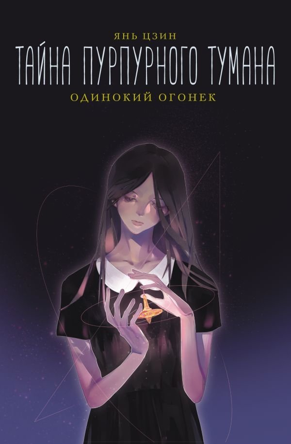 Тайна пурпурного тумана. Одинокий огонек | The Mystery of the Purple Fog: A Lone Light