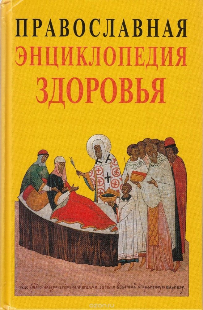 Православная энциклопедия здоровья | Pravoslavnaia entsiklopediia zdorov'ia