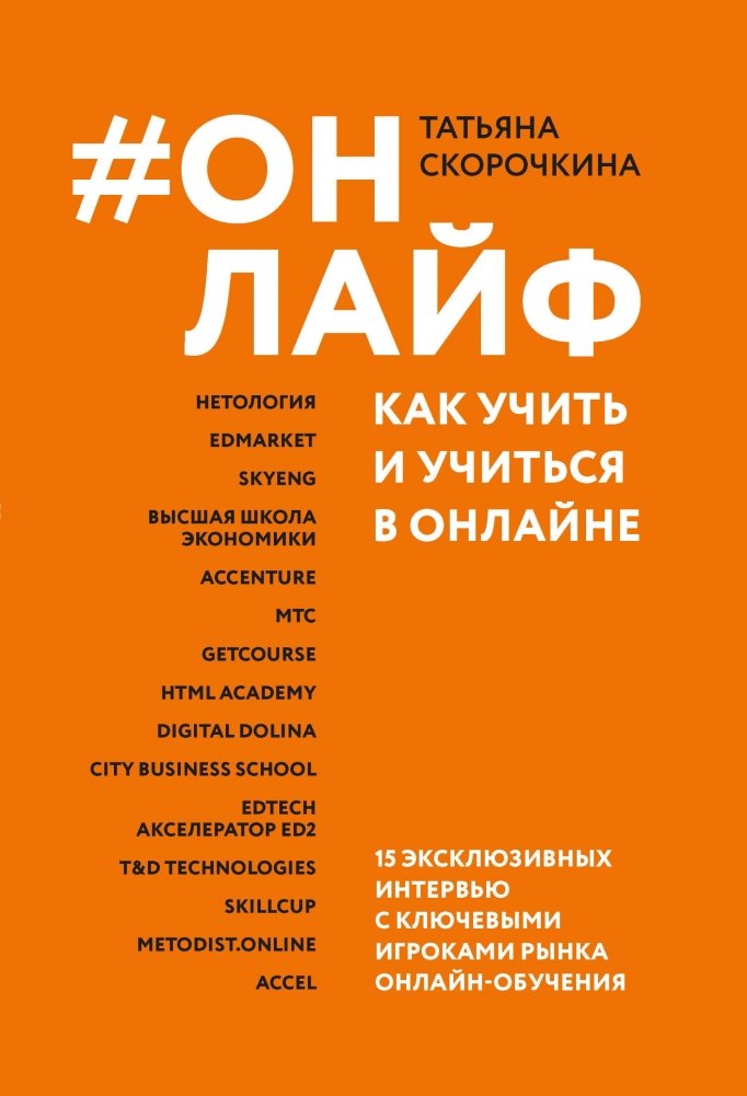 #Онлайф: как учить и учиться в онлайне | Online Life: Learning and Teaching Online