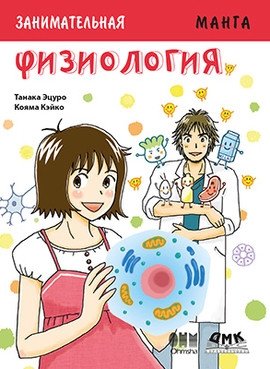 Занимательная Физиология. Манга | Engaging Physiology: Manga
