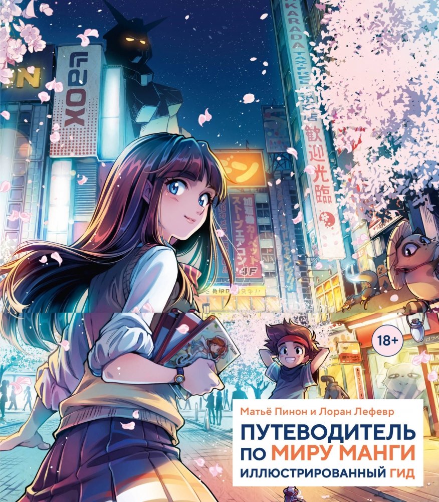 Путеводитель по миру манги. Иллюстрированный гид | A Guide to the World of Manga: An Illustrated Journey