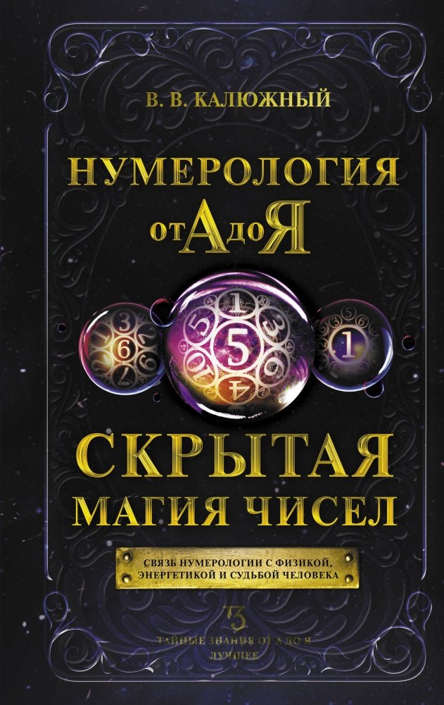 Нумерология от А до Я. Скрытая магия чисел | Numerology from A to Z: The Hidden Magic of Numbers
