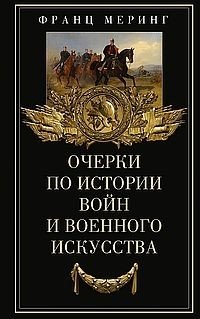 Очерки по истории войн и военного искусства | Essays on the History of Wars and Military Art