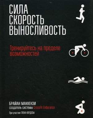 Сила. Скорость. Выносливость | Strength. Speed. Endurance.