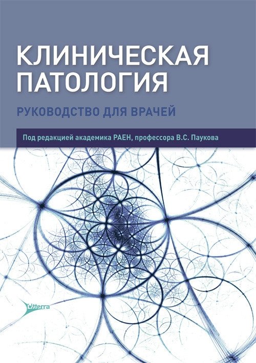 Клиническая патология | Clinical Pathology