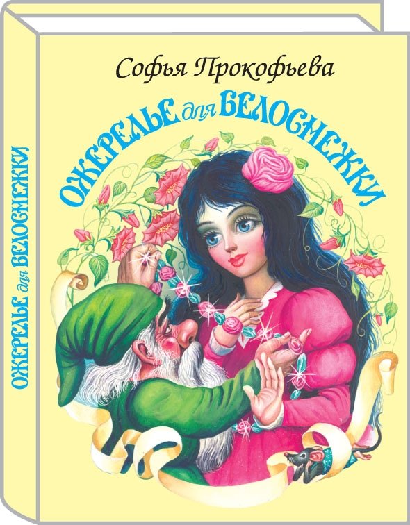 Ожерелье для Белоснежки | Snow White's Necklace