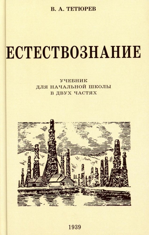 Естествознание. Учебник для начальной школы в двух частях (1939-1940 годы) | Natural Science. Textbook for Primary School in Two Parts (1939-1940)