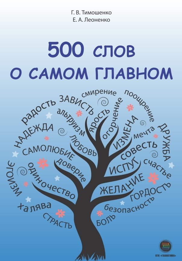500 слов о самом главном | 500 Words About What Matters Most