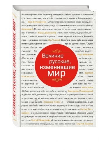 Великие русские, изменившие мир | Great Russians Who Changed the World