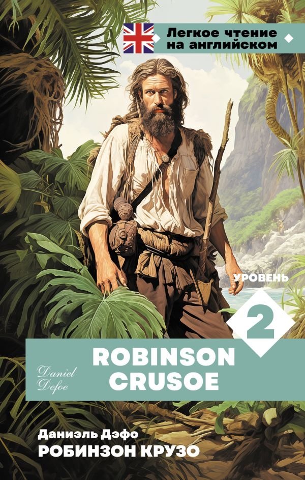 Робинзон Крузо. Уровень 2 = Robinson Crusoe | Robinson Crusoe: Level 2
