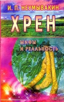 Хрен: мифы и реальность | Horseradish: Myths and Reality