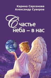 Счастье неба - в нас | The Happiness of the Sky is Within Us