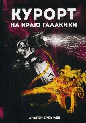 Курорт на краю Галактики | Resort at the Edge of the Galaxy