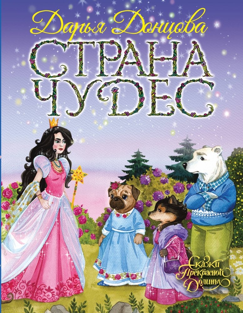 Страна Чудес | Wonderland