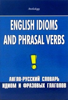 Англо-русский словарь идиом и фразовых глаголов | English-Russian Dictionary of Idioms and Phrasal Verbs