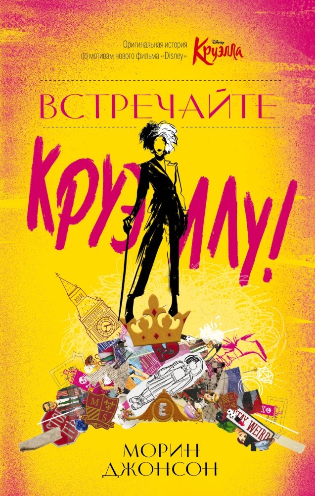 Встречайте Круэллу! | Meet Cruella