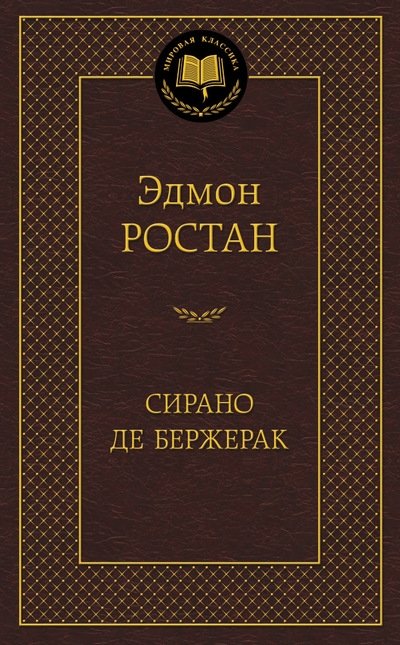 Сирано де Бержерак | Cyrano de Bergerac