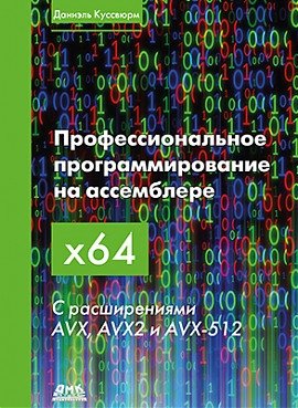 Профессиональное программирование на ассемблере x64 с расширениями AVX, AVX2 и AVX-512 | Professional x64 Assembly Programming with AVX, AVX2, and AVX-512 Extensions