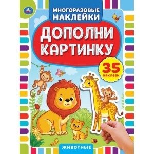 Животные. Дополни картинку, 35 наклеек | Animals. Add the Picture, 35 Stickers