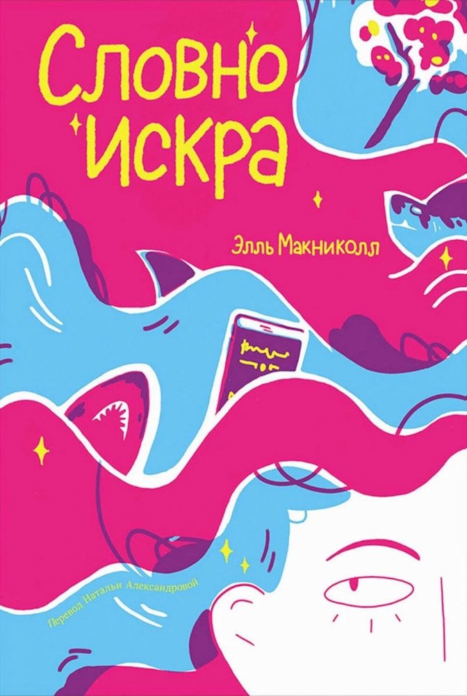 Словно искра | Like a Spark