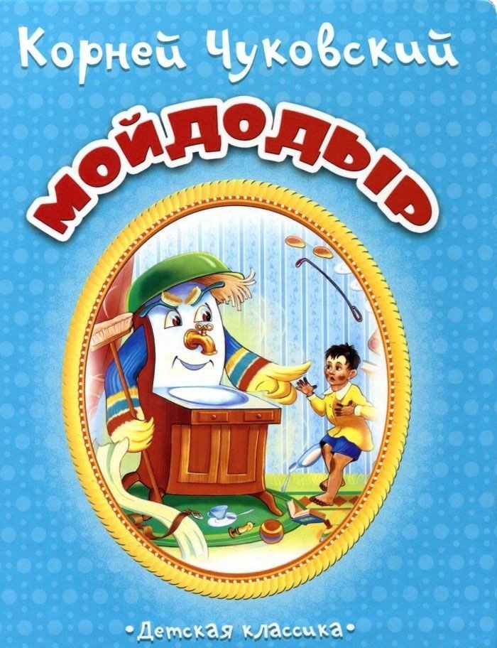 Мойдодыр | Moidodyr