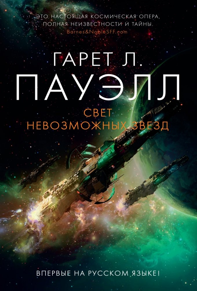Свет невозможных звезд | Light of Impossible Stars